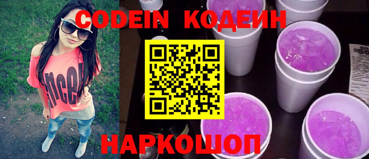 Codein Purple Drank  Вход с VPN  Кодеиновый сироп Lean напиток Lean (лин)  Берёзовский 